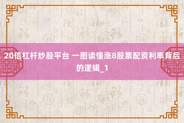 20倍杠杆炒股平台 一图读懂涨8股票配资利率背后的逻辑_1
